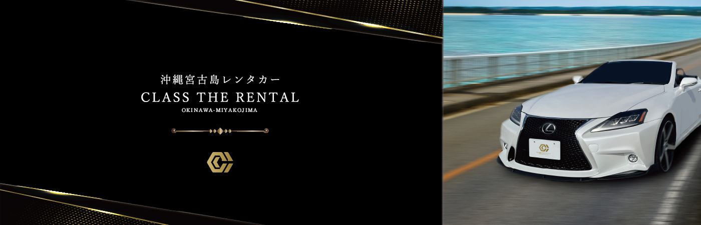沖縄宮古島のレンタカー　CLASS THE RENTAL