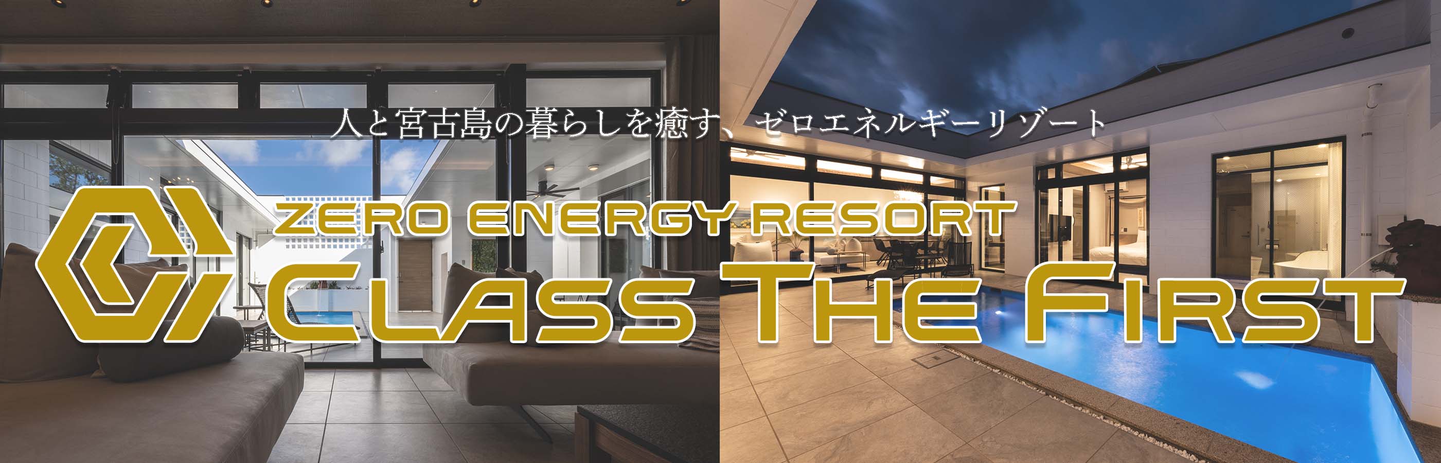 地球と人に優しいゼロエネルギーリゾートCLASS THE FIRST -クラス・ザ・ファースト- のホームページ。沖縄宮古島で最高の暮らしをご紹介します。