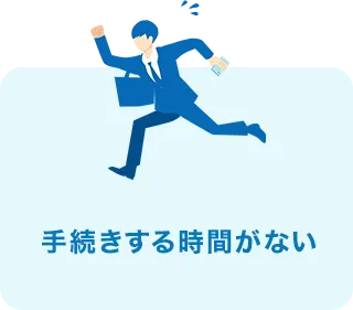 手続きする時間がない