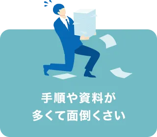 手順や資料が多くて面倒くさい