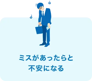 ミスがあったらと不安になる