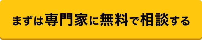 まずはメールで無料相談！