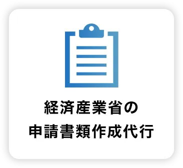 経済産業省の申請書類作成代行