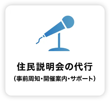 住民説明会の代行（事前周知・開催案内・サポート）