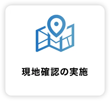 現地確認の実施