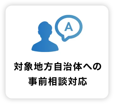 対象地方自治体への事前相談対応