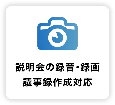 説明会の録音・録画議事録作成対応