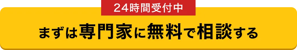 まずは無料相談から！