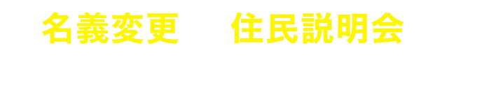 名義変更から住民説明会までフルサポート!!
