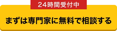 まずは無料相談から！