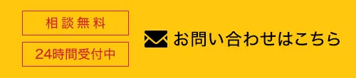 お問い合わせはこちら