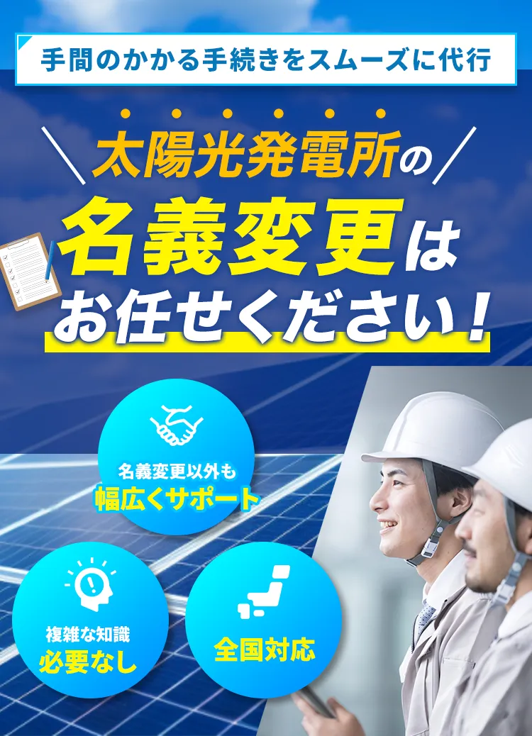 太陽光発電所の名義変更はお任せください！｜エグチホールディングス株式会社
